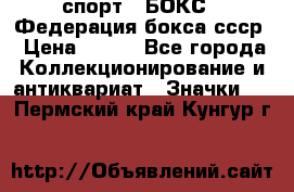 2.1) спорт : БОКС : Федерация бокса ссср › Цена ­ 200 - Все города Коллекционирование и антиквариат » Значки   . Пермский край,Кунгур г.